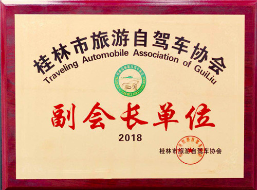 福建桂林市旅游自驾车协会副会长